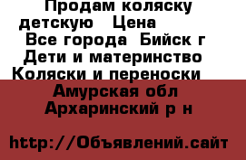 Продам коляску детскую › Цена ­ 2 000 - Все города, Бийск г. Дети и материнство » Коляски и переноски   . Амурская обл.,Архаринский р-н